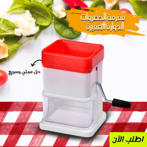 مفرمه الخضروات الدواره