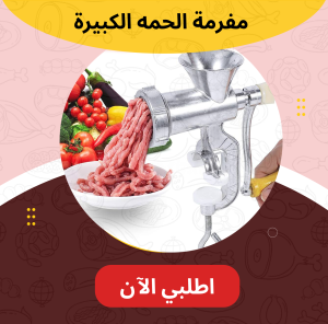مفرمه اللحمه الكبيره