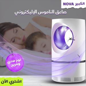صاعق ناموس إلكترونى Nova الحديث
